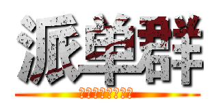 派单群 (进击的设计销售部)