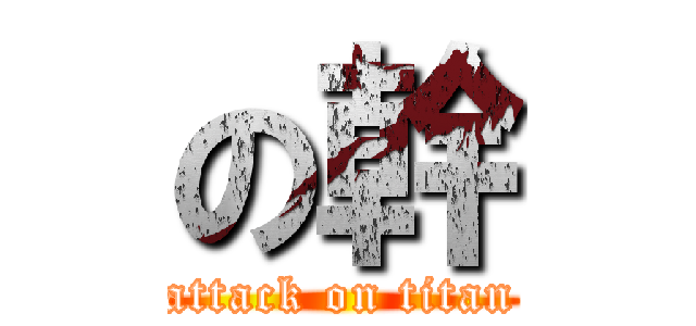 の幹 (attack on titan)