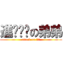 進刚刚过の弟弟 (attack on 77)