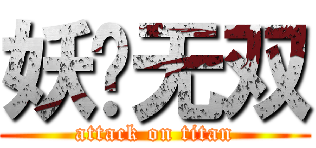 妖孽无双 (attack on titan)