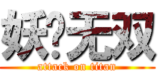 妖孽无双 (attack on titan)