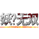 妖孽无双 (attack on titan)