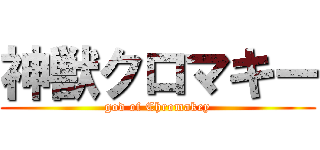 神獣クロマキー (god of Chromakey)