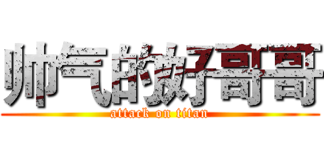 帅气的好哥哥 (attack on titan)
