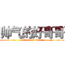 帅气的好哥哥 (attack on titan)