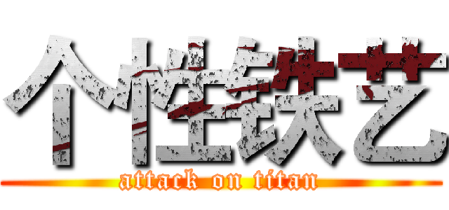个性铁艺 (attack on titan)