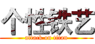个性铁艺 (attack on titan)