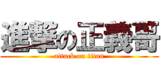 進撃の正義哥 (attack on titan)