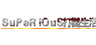 ＳｕＰｅＲｉＯｕＳ打機生活 ()