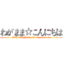 わがまま☆こんにちは (B5th K5th A6th…To be continued)