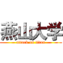 燕山大学 (attack on titan)