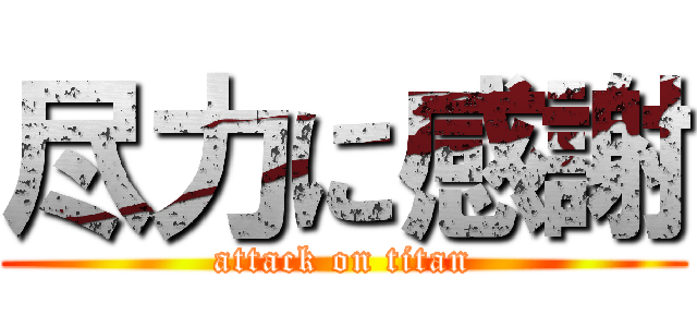 尽力に感謝 (attack on titan)