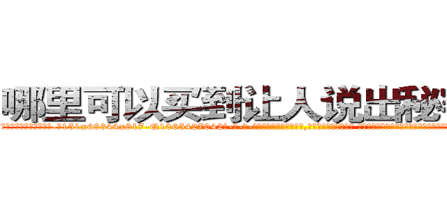 哪里可以买到让人说出秘密的药 (哪里可以买到让人说出秘密的药【电-话151x68344x817-Q1065427042元-吉-药-业】我们做的是长期生意,靠的是老客户长期支持 哪里可以买到让人说出秘密的药在发表了一篇http://sngk.net/05vK2o

参考消息网我们做的是长期生意,靠的是老客户长期支持也许我们早该意识到，就连鲍勃·霍斯金斯（金球奖戏剧类电影男主角 
)