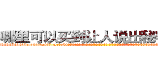 哪里可以买到让人说出秘密的药 (哪里可以买到让人说出秘密的药【电-话151x68344x817-Q1065427042元-吉-药-业】我们做的是长期生意,靠的是老客户长期支持 哪里可以买到让人说出秘密的药在发表了一篇http://sngk.net/05vK2o

参考消息网我们做的是长期生意,靠的是老客户长期支持也许我们早该意识到，就连鲍勃·霍斯金斯（金球奖戏剧类电影男主角 
)