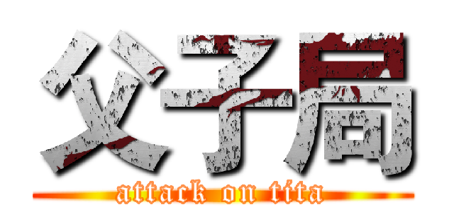 父子局 (attack on tita)
