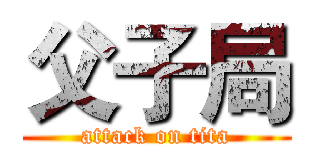 父子局 (attack on tita)