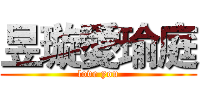 昱璇愛瑜庭 (love you)