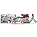 國戰の達人 (attack on titan)