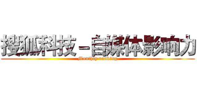 搜狐科技－自媒体影响力 (Monthly ranking)