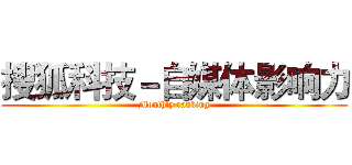 搜狐科技－自媒体影响力 (Monthly ranking)