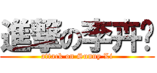 進撃の李卉阳 (attack on Sunny Li)