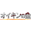 オイキンの金 (Please give me money!)