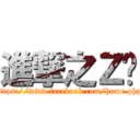 進撃之Ｚ醬 (https://www.facebook.com/home.php)