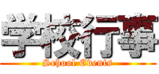 学校行事 (School Events)