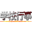 学校行事 (School Events)