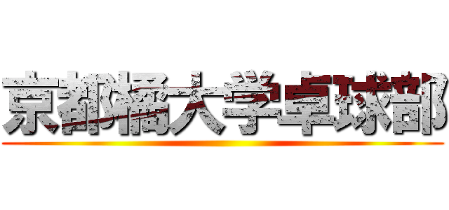 京都橘大学卓球部 ()