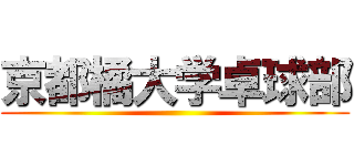 京都橘大学卓球部 ()