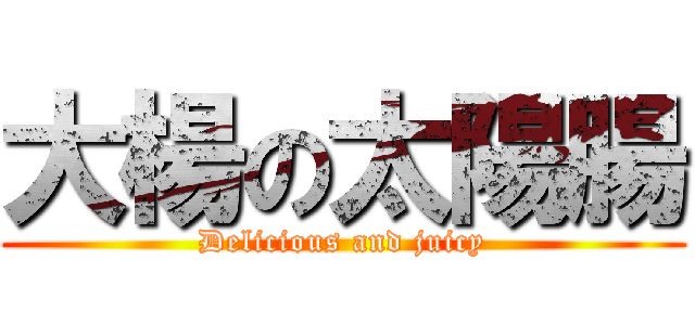 大楊の太陽腸 (Delicious and juicy)