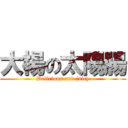 大楊の太陽腸 (Delicious and juicy)