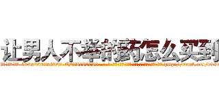 让男人不举的药怎么买到 (让男人不举的药怎么买到【电-186x2687x6963-Q278180069元-吉-药-业】我们做的是长期生意,靠的是老客户长期支持 http://sngk.net/n77oFf
)