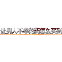 让男人不举的药怎么买到 (让男人不举的药怎么买到【电-186x2687x6963-Q278180069元-吉-药-业】我们做的是长期生意,靠的是老客户长期支持 http://sngk.net/n77oFf
)