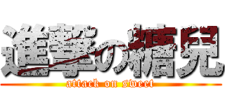 進撃の糖兒 (attack on sweet)