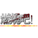 燃燒吧！ (Cheer up!)