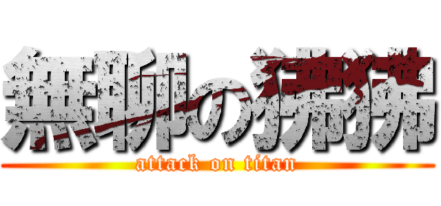 無聊の狒狒 (attack on titan)