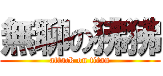 無聊の狒狒 (attack on titan)