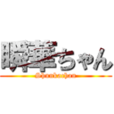 瞬華ちゃん (Shunkachan)