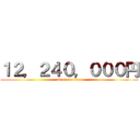 １２，２４０，０００円 (attack on titan)