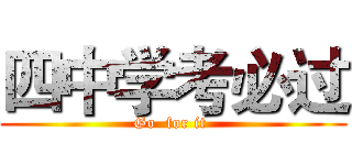 四中学考必过 (Go  for it )