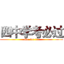 四中学考必过 (Go  for it )