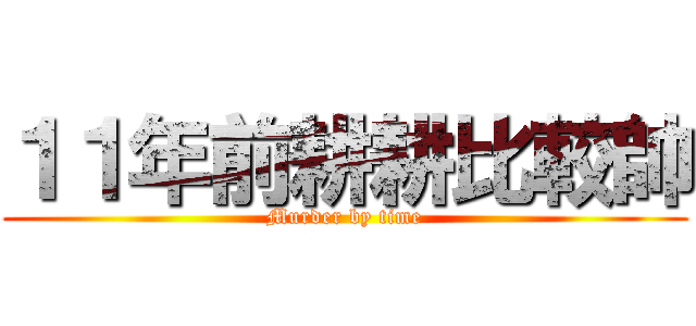 １１年前耕耕比較帥 (Murder by time)