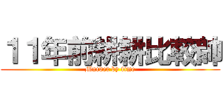 １１年前耕耕比較帥 (Murder by time)