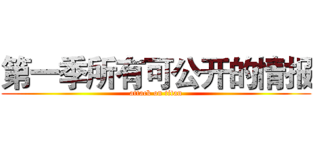第一季所有可公开的情报 (attack on titan)