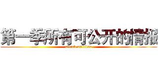 第一季所有可公开的情报 (attack on titan)