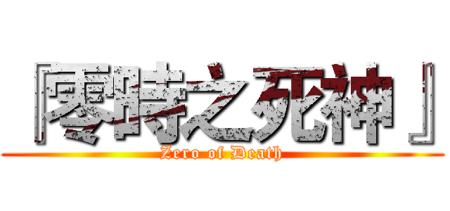 『零時之死神』 (Zero of Death)