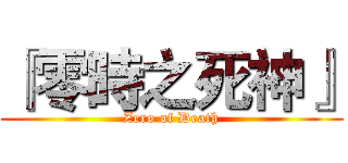 『零時之死神』 (Zero of Death)