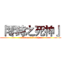 『零時之死神』 (Zero of Death)